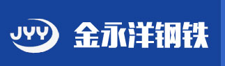 山东金永洋钢铁进出口贸易有限公司